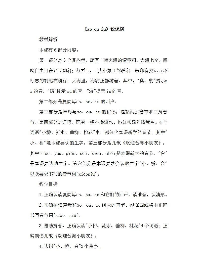 人教部编语文1上 10. 《ao  ou  iu》（说课稿）第1页