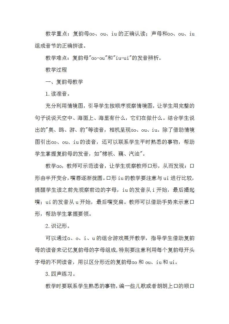 人教部编语文1上 10. 《ao  ou  iu》（说课稿）第2页