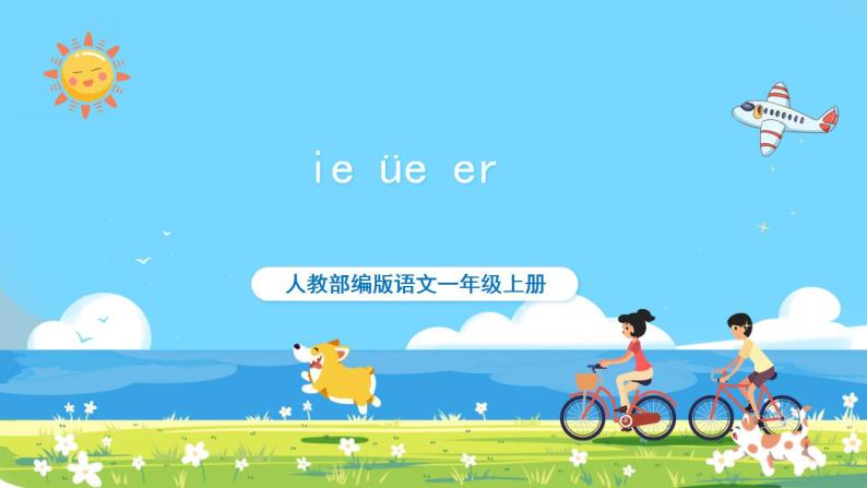 人教部编语文1上 第3单元 11.《ie  üe er》 PPT课件+教案+练习01