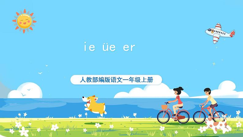 人教部编语文1上 11 《ie üe er》第二课时课件第1页