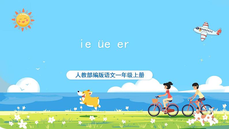 人教部编语文1上 11.《ie üe er》第一课时课件第1页