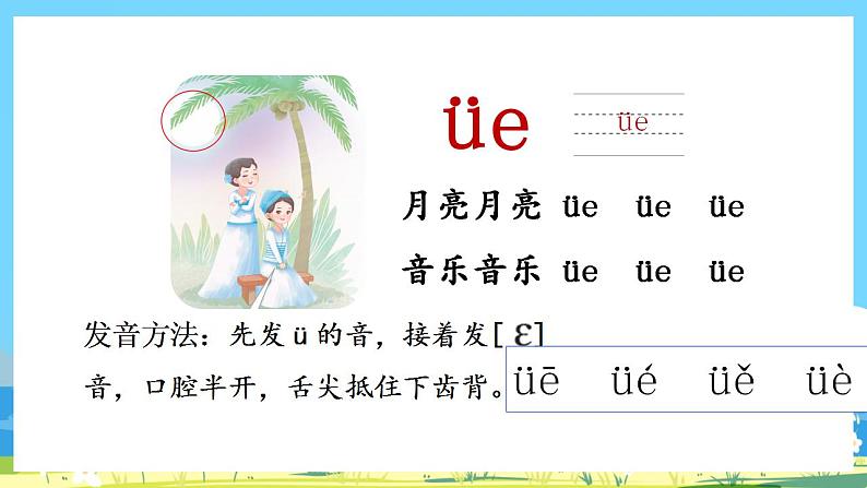 人教部编语文1上 11.《ie üe er》第一课时课件第8页