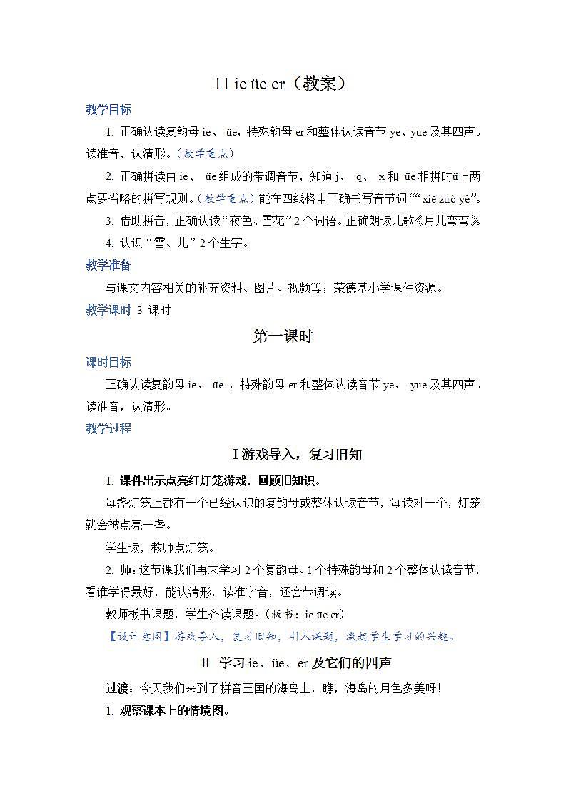 人教部编语文1上 11 《ie üe er》（教案）第1页