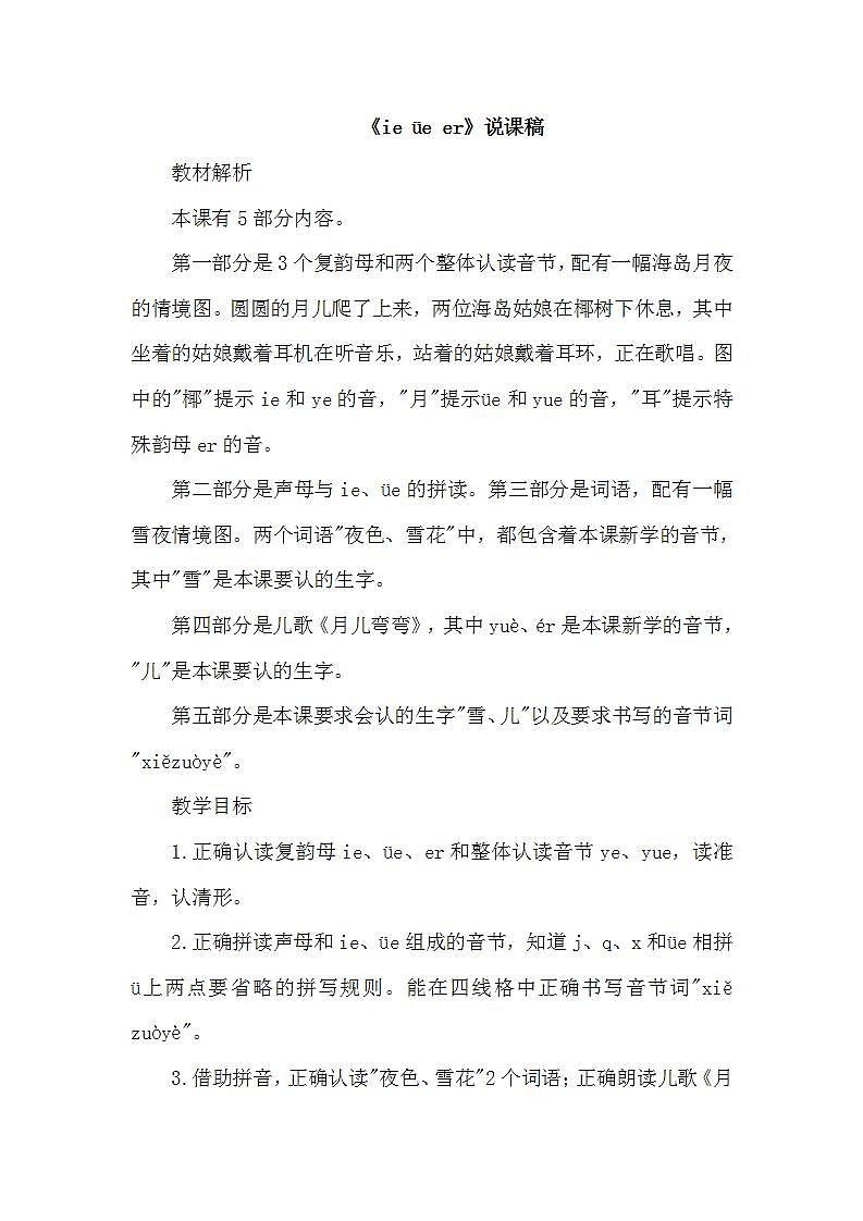人教部编语文1上 11. 《ie  üe  er》（说课稿）第1页