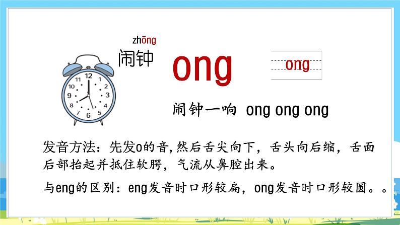 人教部编语文1上 13. 《ang eng ing ong》第一课时课件第7页