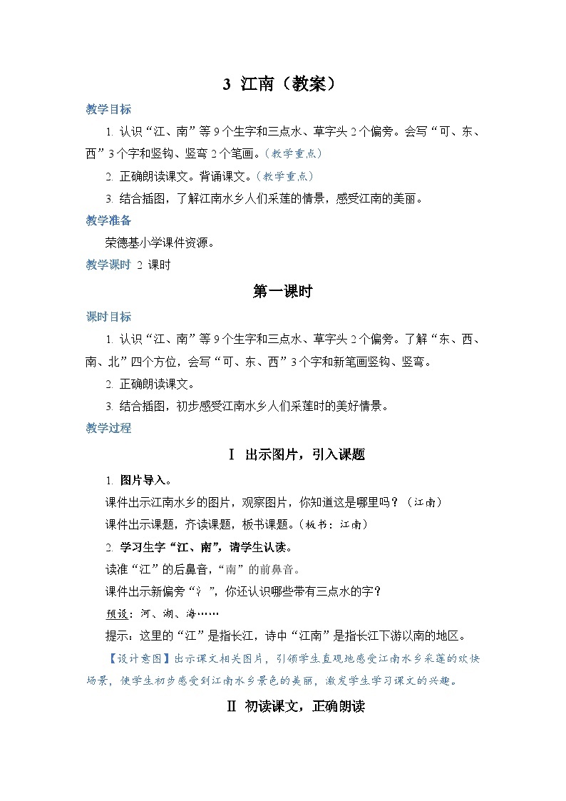 人教部编语文1上 第4单元 3.《江南》 PPT课件+教案+练习01