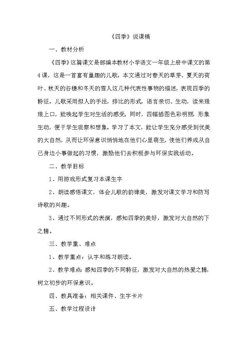 人教部编语文1上 第4单元 4.《四季》 PPT课件+教案+练习01