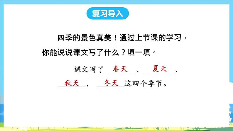 人教部编语文1上 第4单元 4.《四季》 PPT课件+教案+练习02