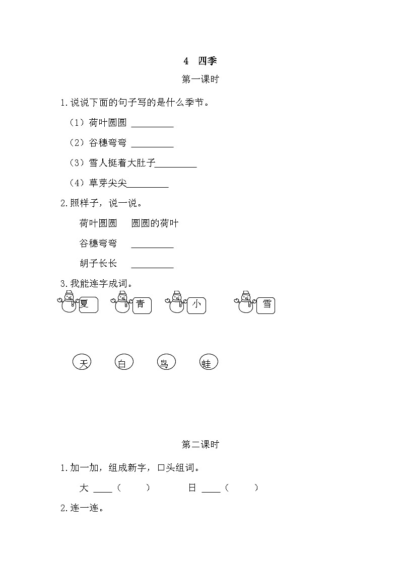 人教部编语文1上 第4单元 4.《四季》 PPT课件+教案+练习01