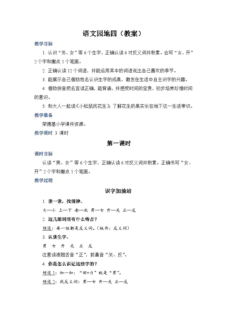 人教部编语文1上 第4单元 《语文园地四》 PPT课件+教案01