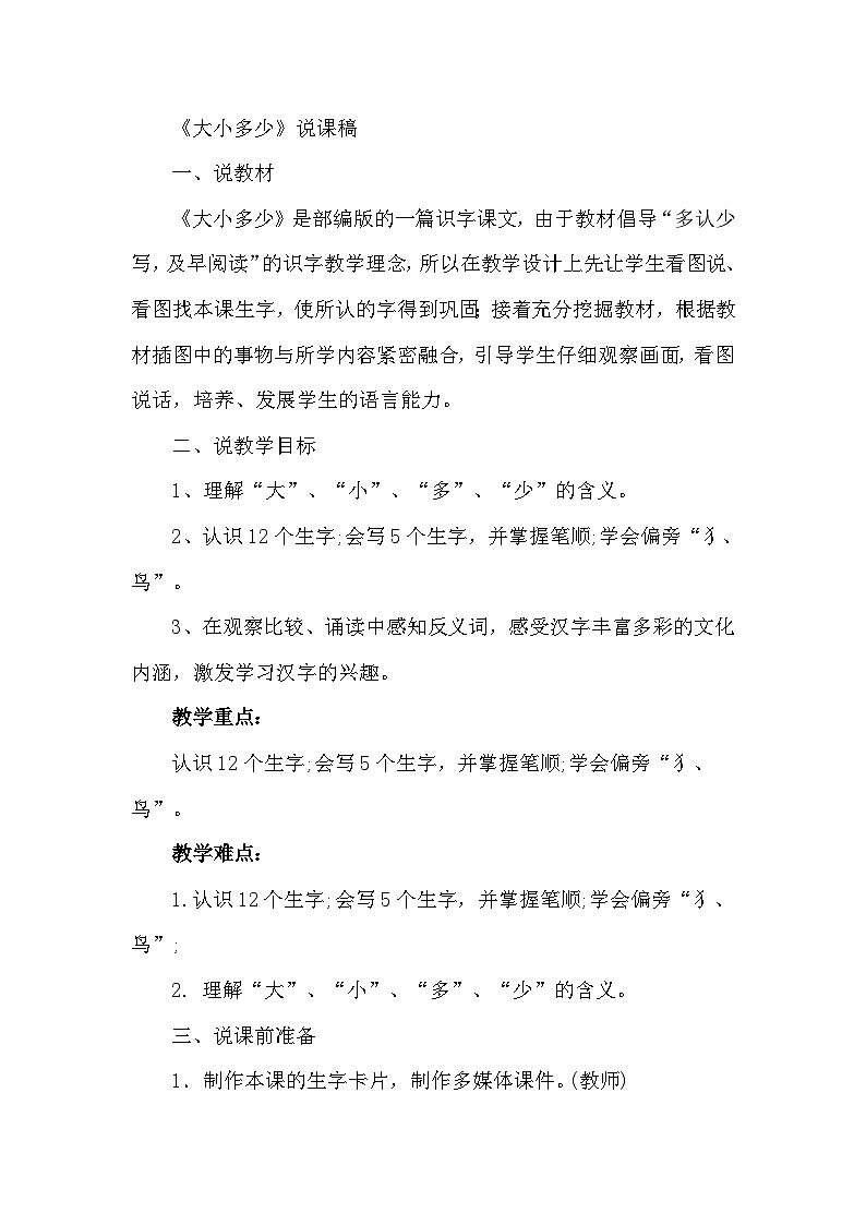 人教部编语文1上 7.《大小多少》（说课稿）第1页