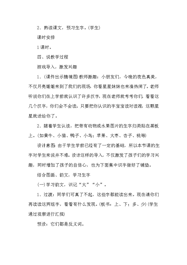 人教部编语文1上 7.《大小多少》（说课稿）第2页