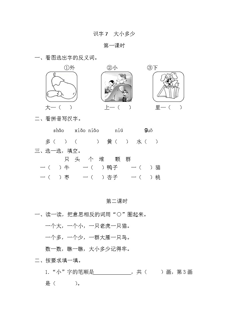 人教部编语文1上 识字7《 大小多少》 课时练第1页