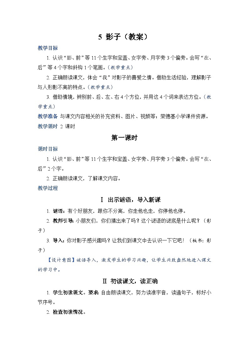 人教部编语文1上 第6单元 5.《影子》 PPT课件+教案+练习01