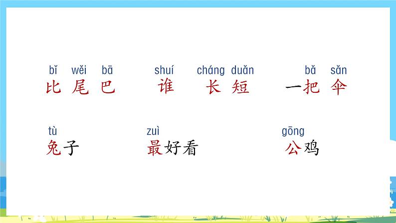 人教部编语文1上 第6单元 6.《比尾巴》 PPT课件+教案+练习02