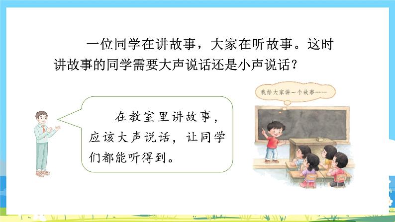 人教部编语文1上 《口语交际：用多大的声音》 授课课件第6页