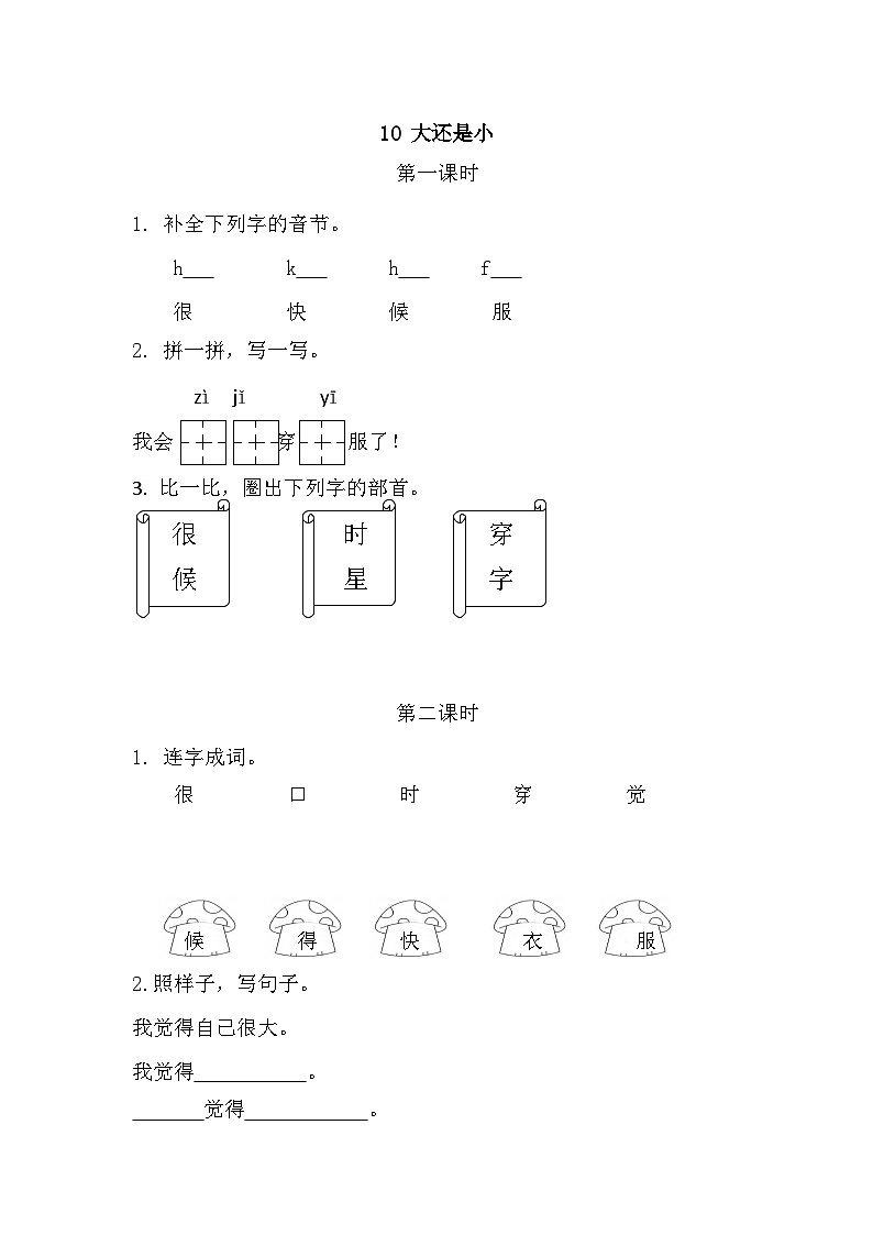 人教部编语文1上 10 《大还是小》 课时练第1页