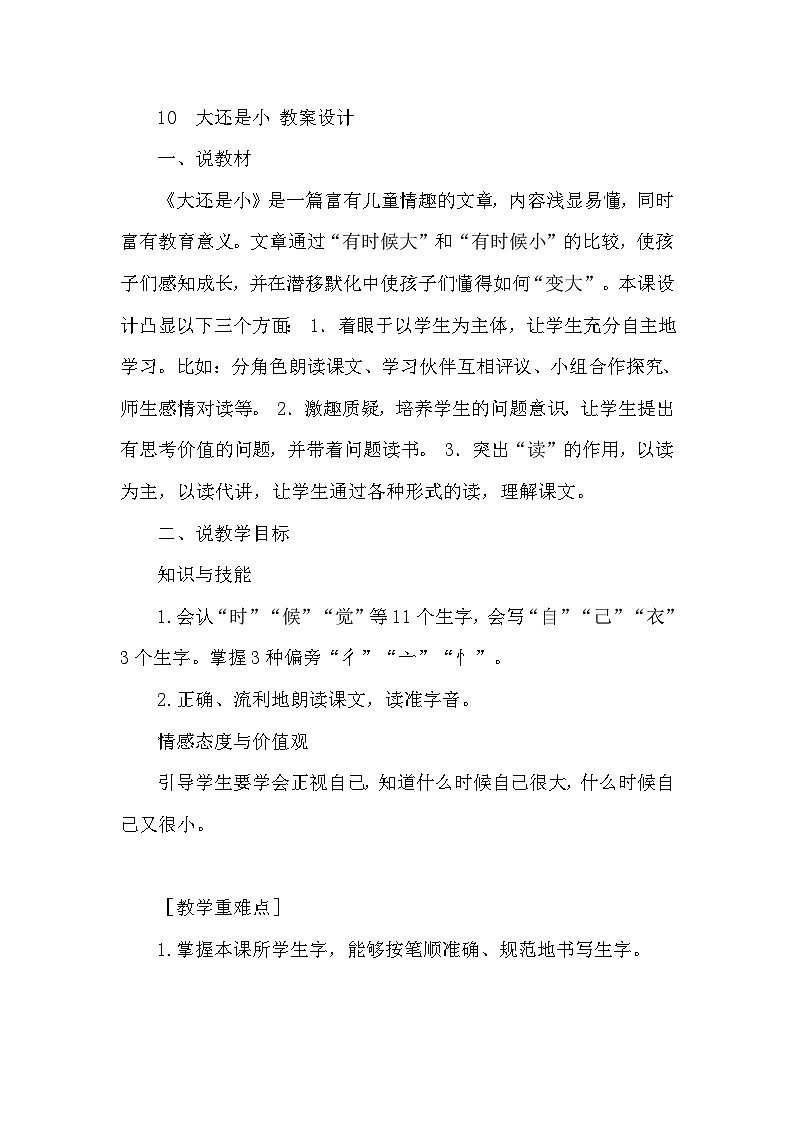 人教部编语文1上 10.《大还是小》（说课稿）第1页