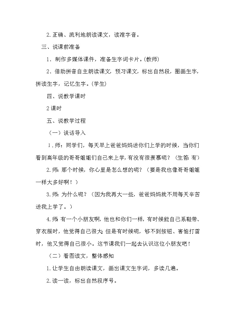 人教部编语文1上 10.《大还是小》（说课稿）第2页