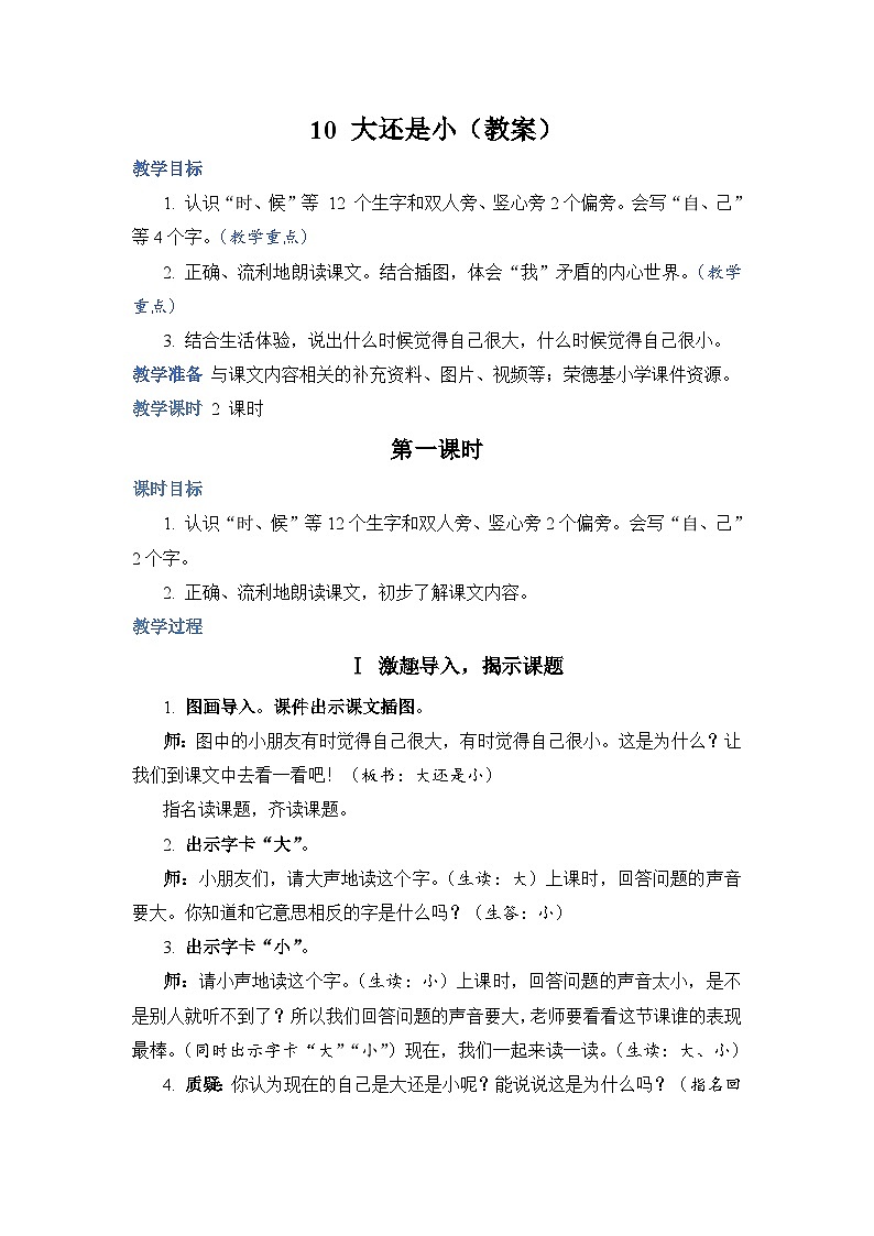 人教部编语文1上 10 《大还是小》（教案）第1页