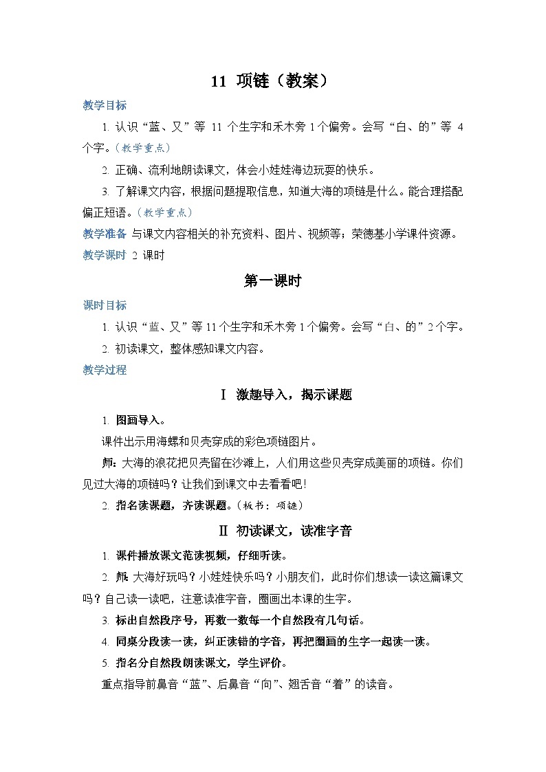 人教部编语文1上 第7单元 11.《项链》 PPT课件+教案+练习01