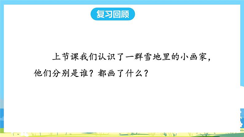 人教部编语文1上 第8单元 12.《雪地里的小画家》 PPT课件+教案+练习02