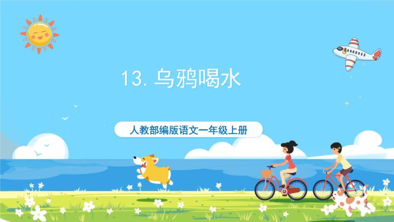 人教部编语文1上 第8单元 13.《乌鸦喝水》 PPT课件+教案+练习01