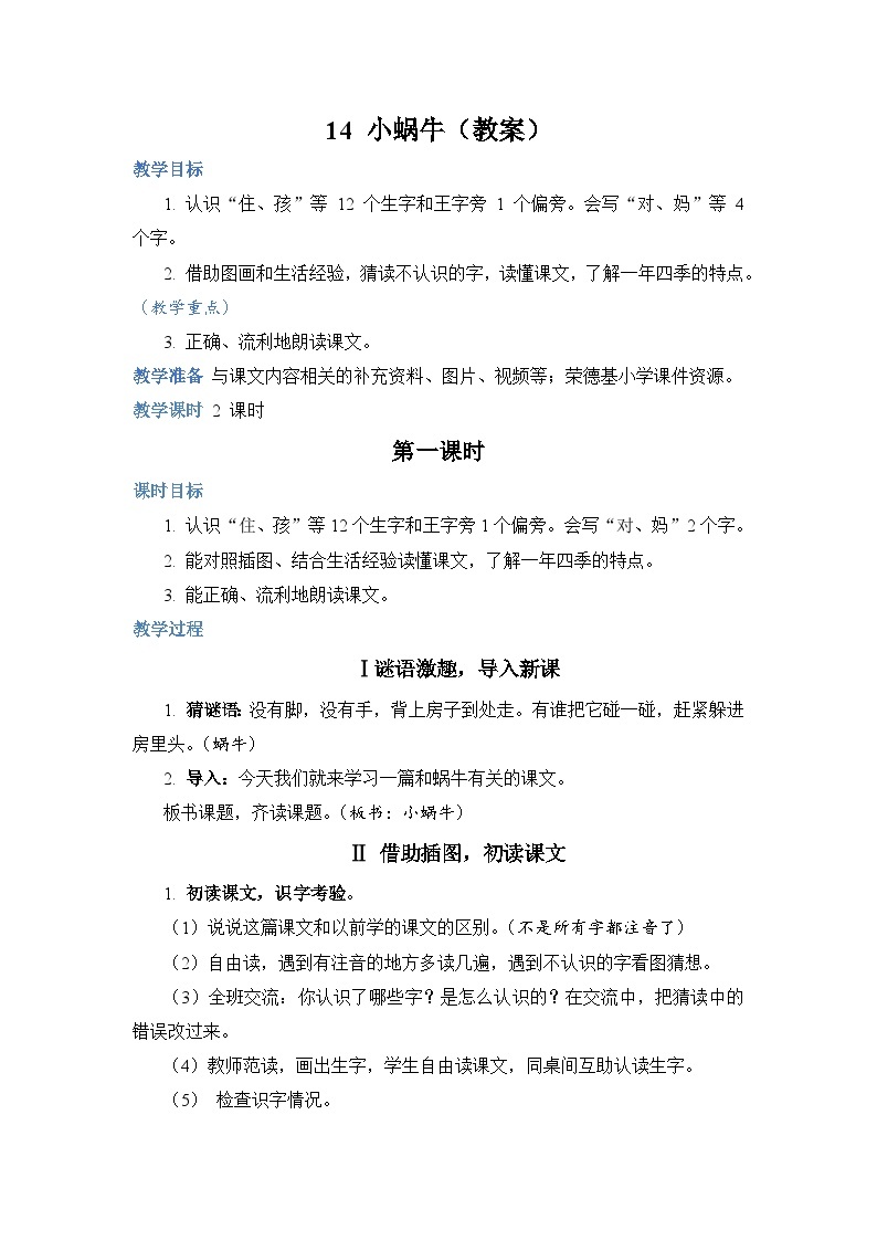 人教部编语文1上 第8单元 14.《小蜗牛》 PPT课件+教案+练习01