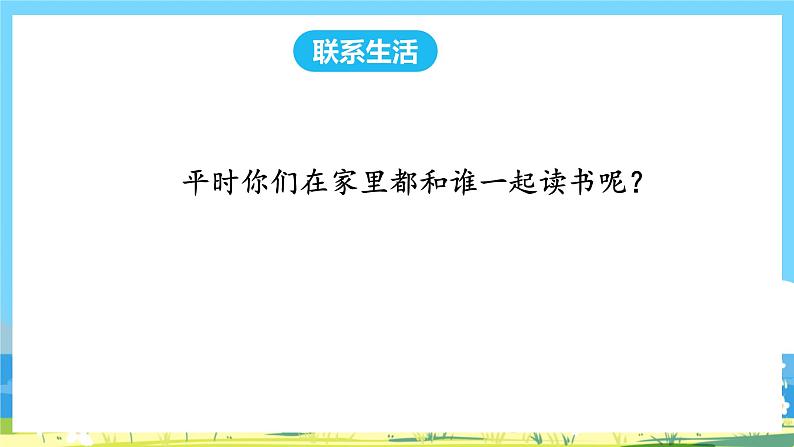 人教部编语文1上 第1单元 《快乐读书吧：读书真快乐 PPT课件+教案03