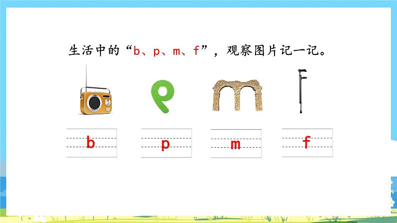 人教部编语文1上 第2单元 3.《bpmf》 PPT课件+教案+练习05