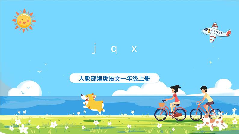 人教部编语文1上 第2单元 6.《jqx》 PPT课件+教案+练习01