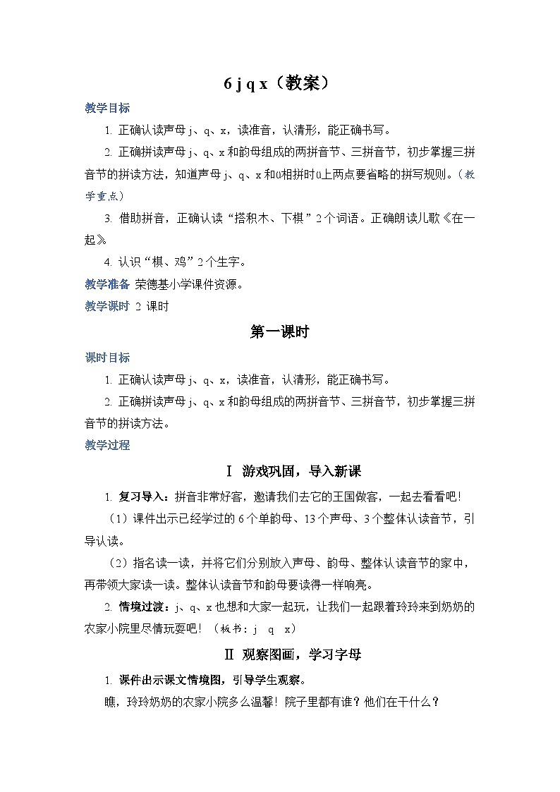 人教部编语文1上 第2单元 6.《jqx》 PPT课件+教案+练习01