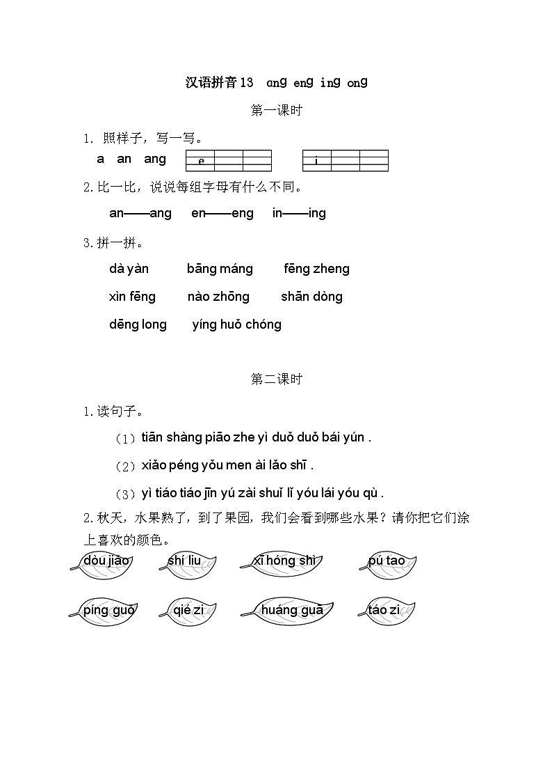 人教部编语文1上 第3单元 13.《ɑng eng ing ong》 PPT课件+教案+练习01