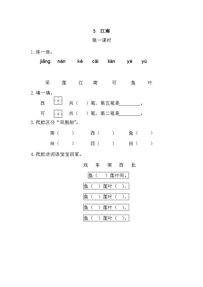人教部编语文1上 第4单元 3.《江南》 PPT课件+教案+练习01