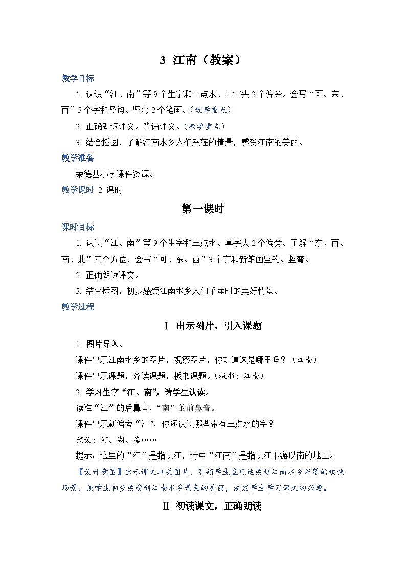 人教部编语文1上 第4单元 3.《江南》 PPT课件+教案+练习01
