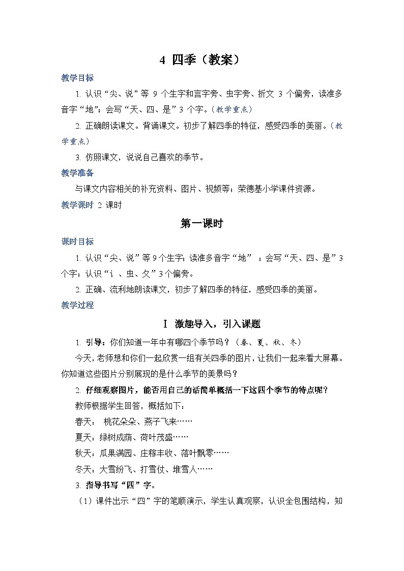 人教部编语文1上 第4单元 4.《四季》 PPT课件+教案+练习01