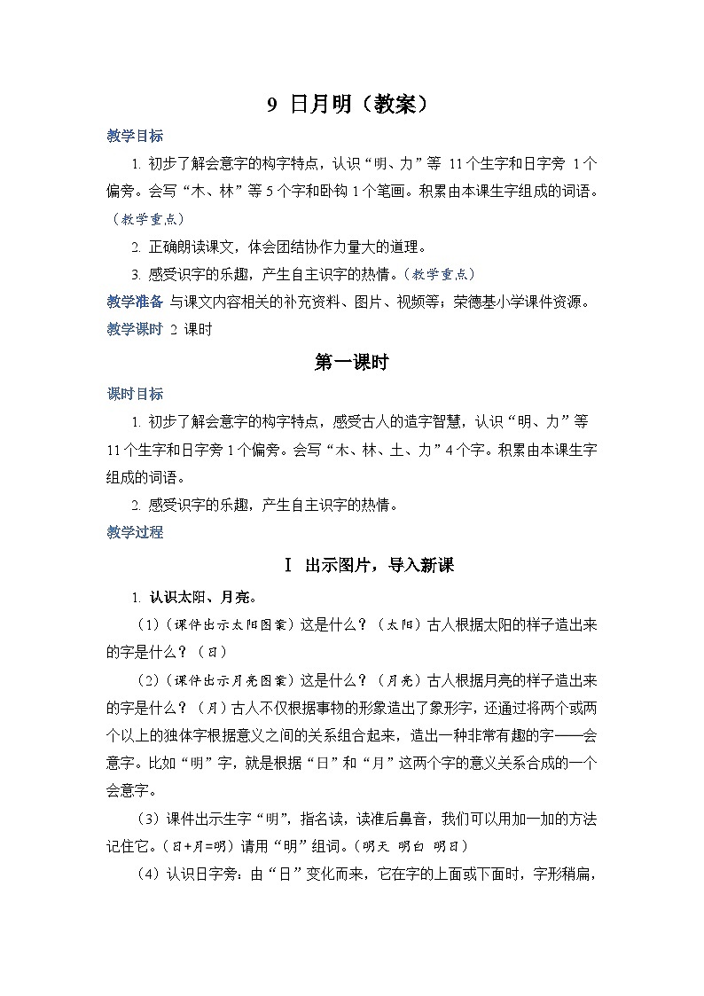 人教部编语文1上 第5单元 9.《日月明》 PPT课件+教案+练习01