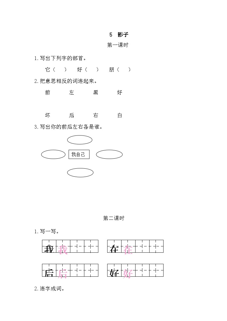 人教部编语文1上 第6单元 5.《影子》 PPT课件+教案+练习01