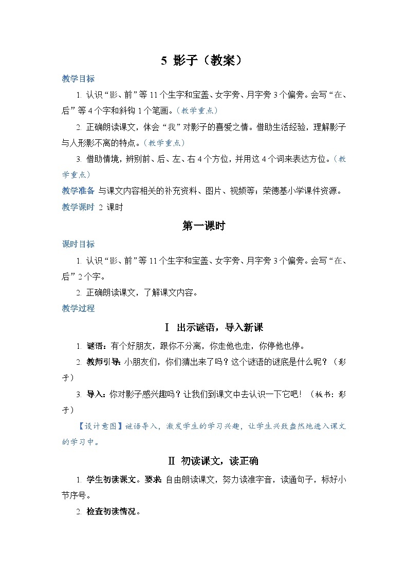 人教部编语文1上 第6单元 5.《影子》 PPT课件+教案+练习01