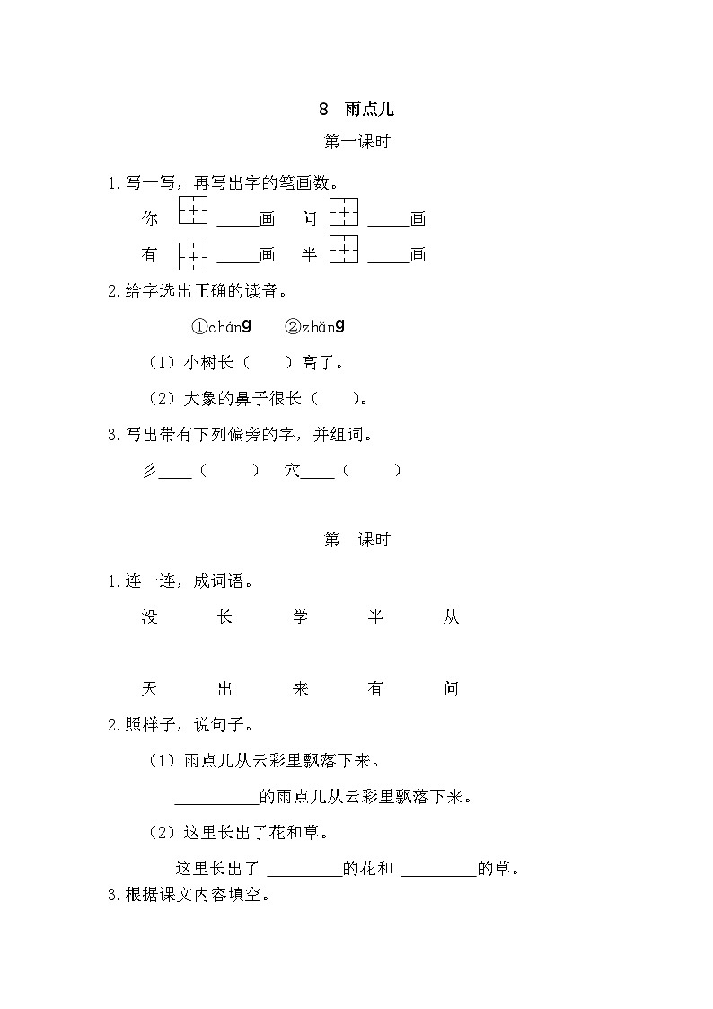 人教部编语文1上 第6单元 8.《雨点儿》 PPT课件+教案+练习01