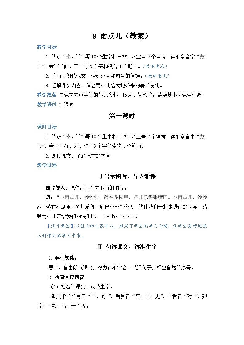 人教部编语文1上 第6单元 8.《雨点儿》 PPT课件+教案+练习01