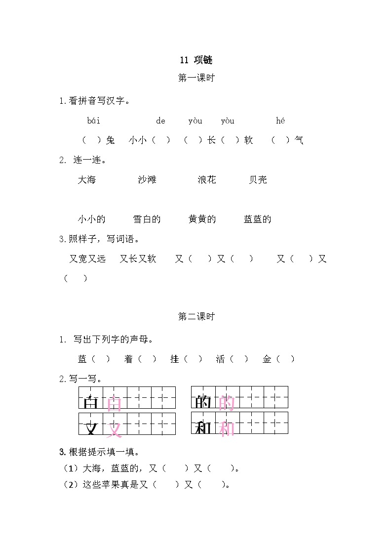 人教部编语文1上 第7单元 11.《项链》 PPT课件+教案+练习01