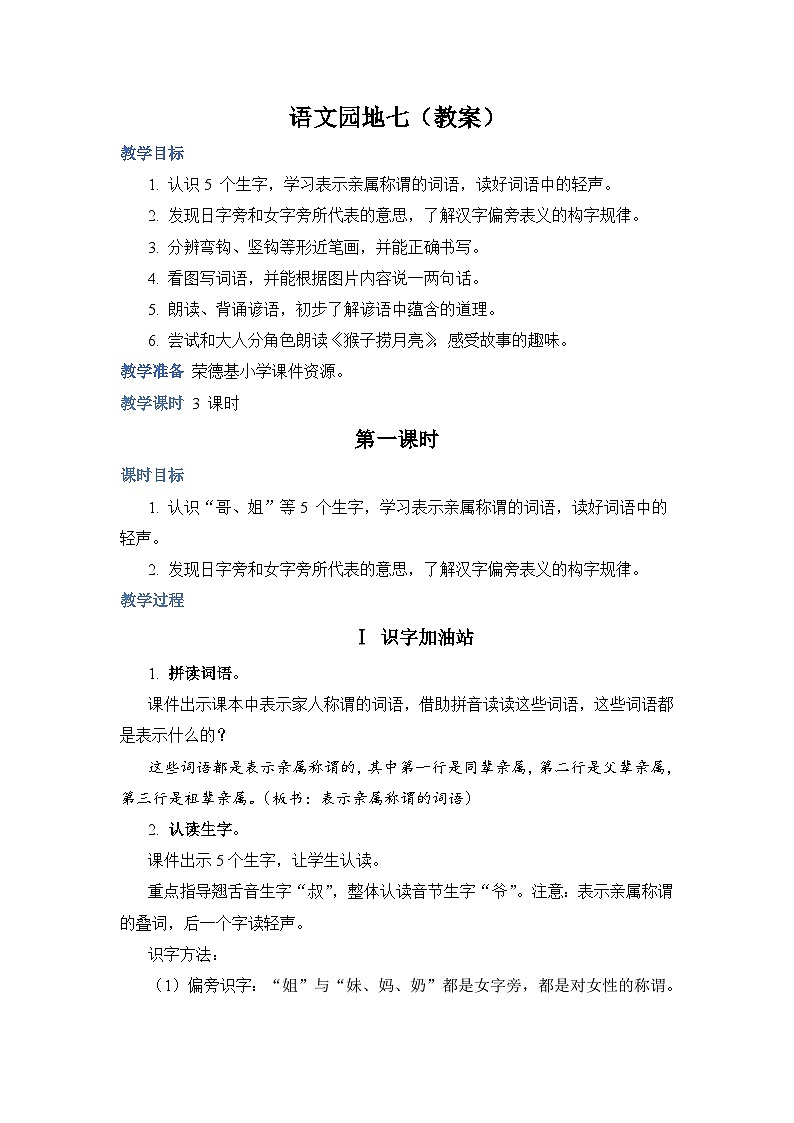 人教部编语文1上 第7单元《 语文园地七》 PPT课件+教案01