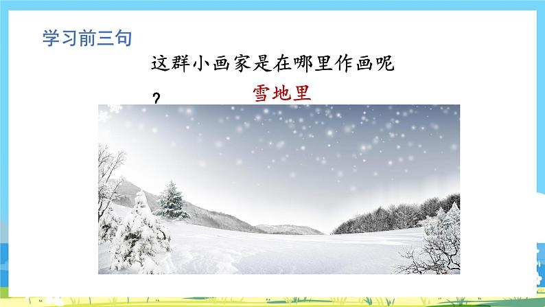 人教部编语文1上 第8单元 12.《雪地里的小画家》 PPT课件+教案+练习03