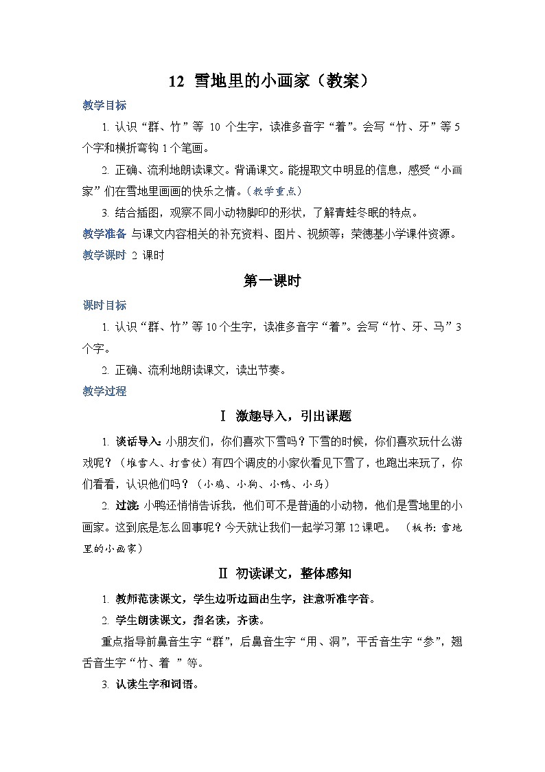 人教部编语文1上 第8单元 12.《雪地里的小画家》 PPT课件+教案+练习01