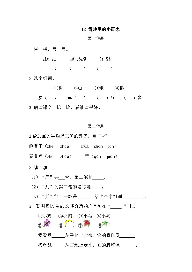 人教部编语文1上 第8单元 12.《雪地里的小画家》 PPT课件+教案+练习01