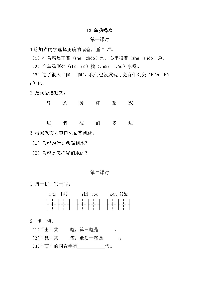 人教部编语文1上 第8单元 13.《乌鸦喝水》 PPT课件+教案+练习01