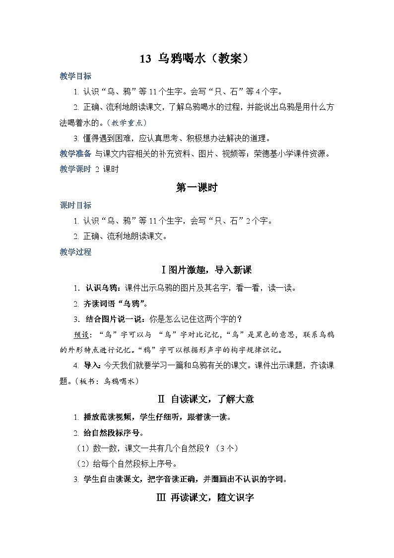 人教部编语文1上 第8单元 13.《乌鸦喝水》 PPT课件+教案+练习01