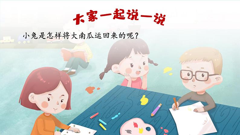 人教部编语文1上 第8单元 《口语交际：小兔运南瓜》 PPT课件+教案04