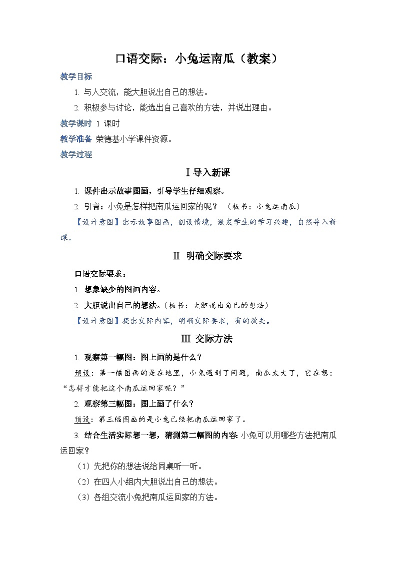 人教部编语文1上 第8单元 《口语交际：小兔运南瓜》 PPT课件+教案01